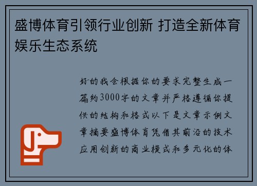 盛博体育引领行业创新 打造全新体育娱乐生态系统