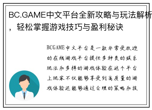 BC.GAME中文平台全新攻略与玩法解析,轻松掌握游戏技巧与盈利秘诀 BC.GAME中文平台全新攻略与玩法解析,轻松掌握游戏技巧与盈利秘诀