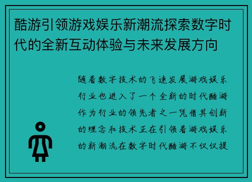 酷游引领游戏娱乐新潮流探索数字时代的全新互动体验与未来发展方向
