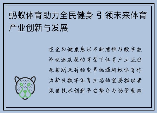 蚂蚁体育助力全民健身 引领未来体育产业创新与发展 蚂蚁体育助力全民健身 引领未来体育产业创新与发展