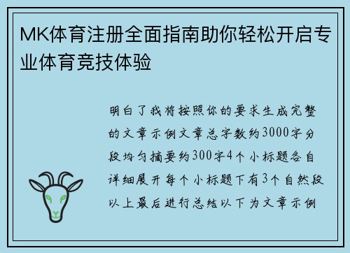 MK体育注册全面指南助你轻松开启专业体育竞技体验