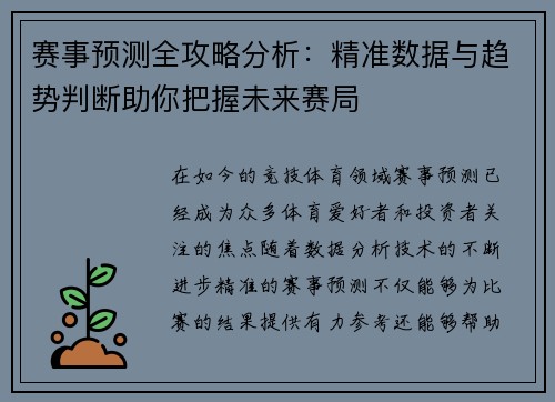 赛事预测全攻略分析：精准数据与趋势判断助你把握未来赛局