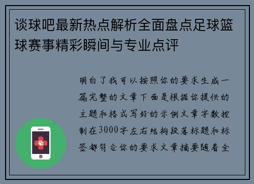 谈球吧最新热点解析全面盘点足球篮球赛事精彩瞬间与专业点评 谈球吧最新热点解析全面盘点足球篮球赛事精彩瞬间与专业点评