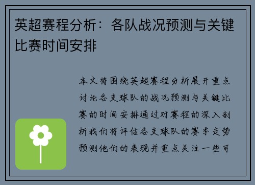 英超赛程分析：各队战况预测与关键比赛时间安排