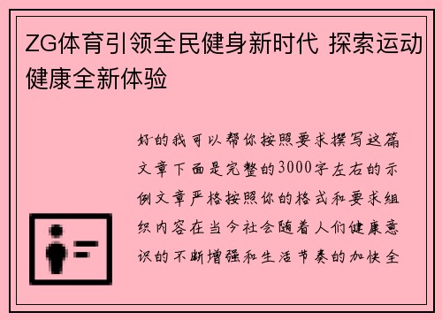ZG体育引领全民健身新时代 探索运动健康全新体验 ZG体育引领全民健身新时代 探索运动健康全新体验