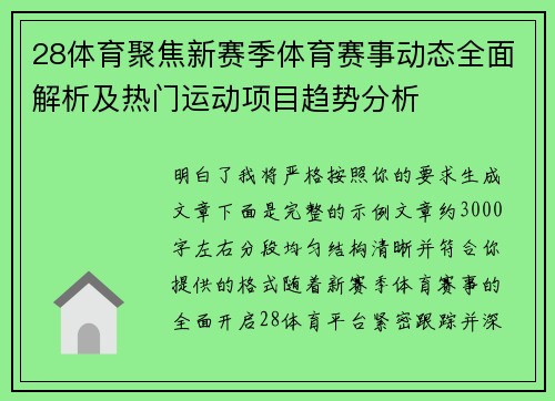 28体育聚焦新赛季体育赛事动态全面解析及热门运动项目趋势分析