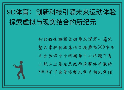 9D体育:创新科技引领未来运动体验 探索虚拟与现实结合的新纪元 9D体育:创新科技引领未来运动体验 探索虚拟与现实结合的新纪元