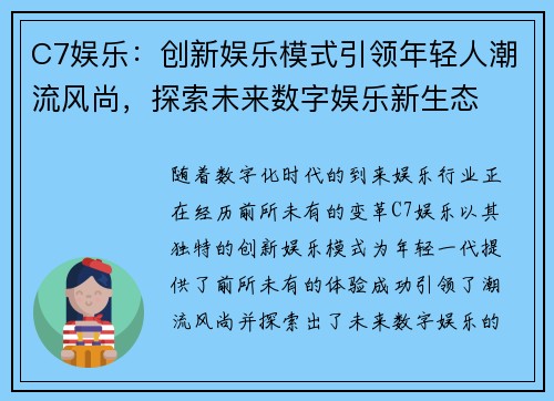 C7娱乐：创新娱乐模式引领年轻人潮流风尚，探索未来数字娱乐新生态