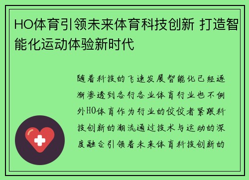 HO体育引领未来体育科技创新 打造智能化运动体验新时代 HO体育引领未来体育科技创新 打造智能化运动体验新时代