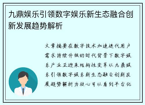 九鼎娱乐引领数字娱乐新生态融合创新发展趋势解析 九鼎娱乐引领数字娱乐新生态融合创新发展趋势解析
