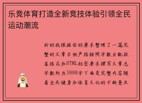 乐竞体育打造全新竞技体验引领全民运动潮流