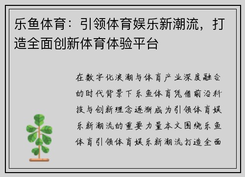 乐鱼体育：引领体育娱乐新潮流，打造全面创新体育体验平台