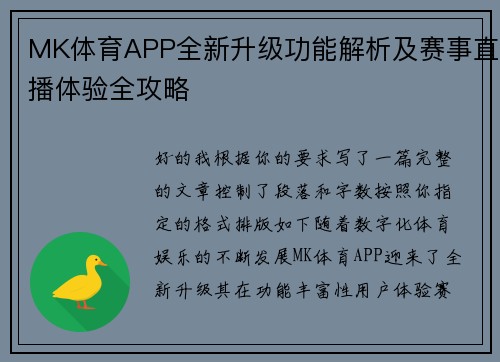 MK体育APP全新升级功能解析及赛事直播体验全攻略