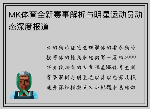 MK体育全新赛事解析与明星运动员动态深度报道