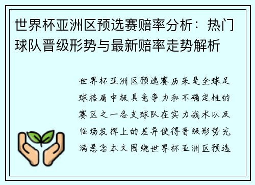 世界杯亚洲区预选赛赔率分析：热门球队晋级形势与最新赔率走势解析