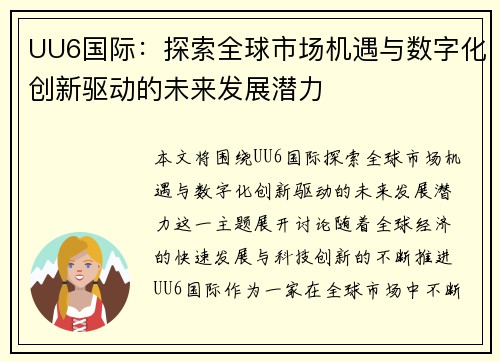 UU6国际：探索全球市场机遇与数字化创新驱动的未来发展潜力