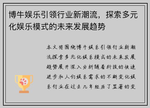 博牛娱乐引领行业新潮流，探索多元化娱乐模式的未来发展趋势