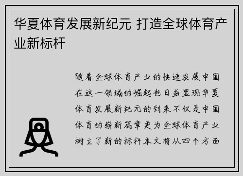 华夏体育发展新纪元 打造全球体育产业新标杆