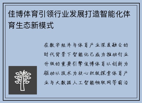 佳博体育引领行业发展打造智能化体育生态新模式
