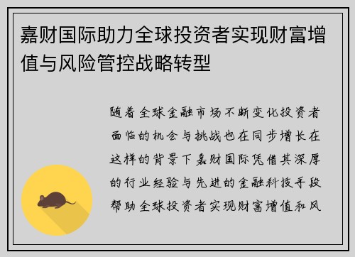 嘉财国际助力全球投资者实现财富增值与风险管控战略转型
