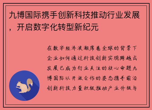 九博国际携手创新科技推动行业发展,开启数字化转型新纪元 九博国际携手创新科技推动行业发展,开启数字化转型新纪元
