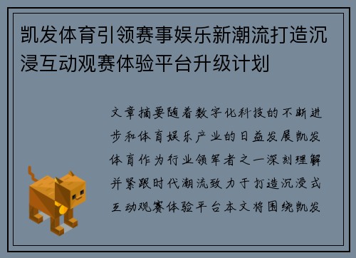 凯发体育引领赛事娱乐新潮流打造沉浸互动观赛体验平台升级计划