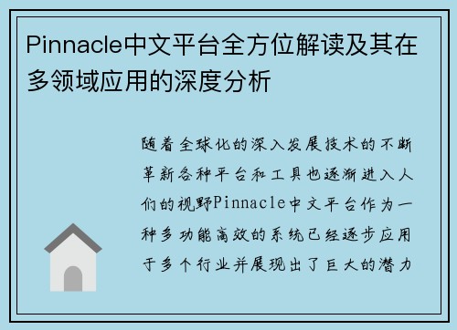 Pinnacle中文平台全方位解读及其在多领域应用的深度分析