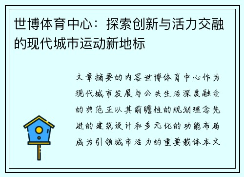 世博体育中心：探索创新与活力交融的现代城市运动新地标