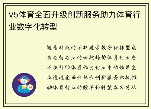 V5体育全面升级创新服务助力体育行业数字化转型