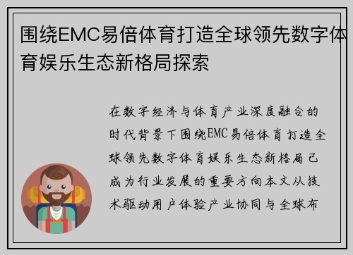 围绕EMC易倍体育打造全球领先数字体育娱乐生态新格局探索 围绕EMC易倍体育打造全球领先数字体育娱乐生态新格局探索
