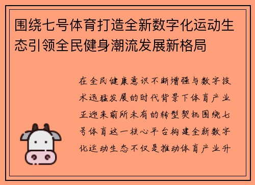 围绕七号体育打造全新数字化运动生态引领全民健身潮流发展新格局