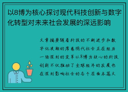 以8博为核心探讨现代科技创新与数字化转型对未来社会发展的深远影响 以8博为核心探讨现代科技创新与数字化转型对未来社会发展的深远影响
