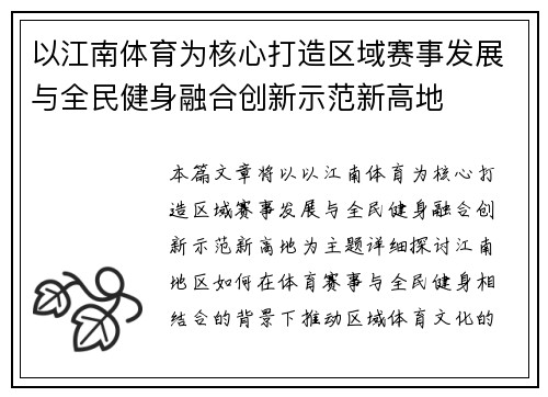 以江南体育为核心打造区域赛事发展与全民健身融合创新示范新高地