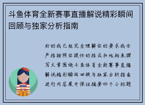 斗鱼体育全新赛事直播解说精彩瞬间回顾与独家分析指南 斗鱼体育全新赛事直播解说精彩瞬间回顾与独家分析指南