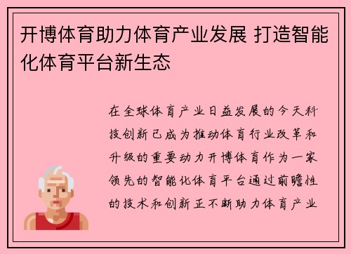 开博体育助力体育产业发展 打造智能化体育平台新生态 开博体育助力体育产业发展 打造智能化体育平台新生态