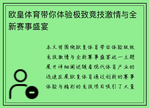 欧皇体育带你体验极致竞技激情与全新赛事盛宴 欧皇体育带你体验极致竞技激情与全新赛事盛宴