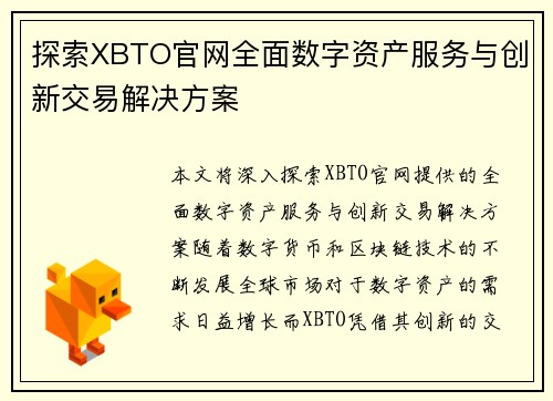 探索XBTO官网全面数字资产服务与创新交易解决方案 探索XBTO官网全面数字资产服务与创新交易解决方案