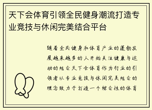 天下会体育引领全民健身潮流打造专业竞技与休闲完美结合平台