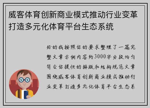 威客体育创新商业模式推动行业变革打造多元化体育平台生态系统 威客体育创新商业模式推动行业变革打造多元化体育平台生态系统