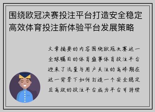 围绕欧冠决赛投注平台打造安全稳定高效体育投注新体验平台发展策略