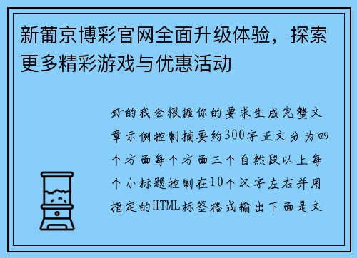 新葡京博彩官网全面升级体验,探索更多精彩游戏与优惠活动 新葡京博彩官网全面升级体验,探索更多精彩游戏与优惠活动
