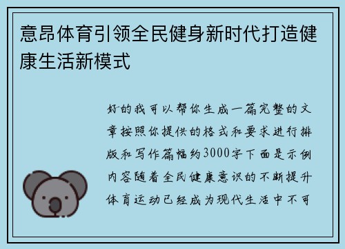 意昂体育引领全民健身新时代打造健康生活新模式