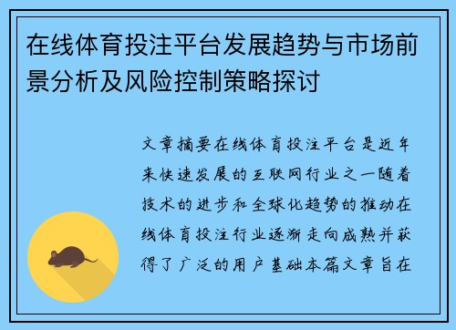 在线体育投注平台发展趋势与市场前景分析及风险控制策略探讨