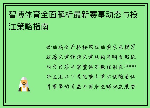 智博体育全面解析最新赛事动态与投注策略指南 智博体育全面解析最新赛事动态与投注策略指南