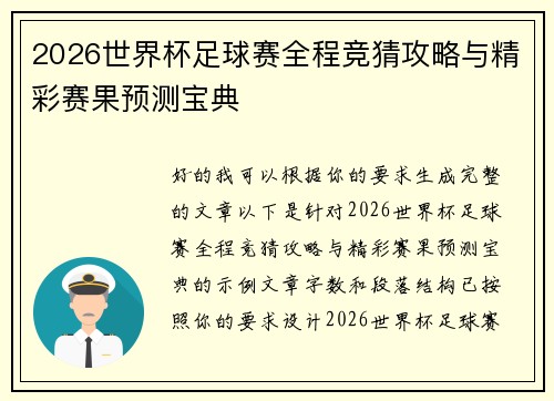 2026世界杯足球赛全程竞猜攻略与精彩赛果预测宝典