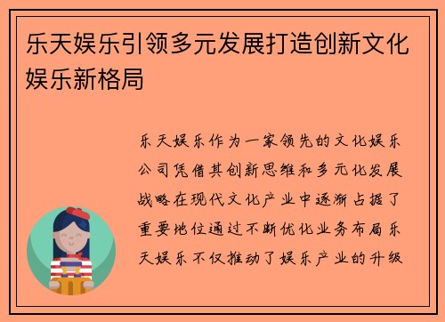 乐天娱乐引领多元发展打造创新文化娱乐新格局