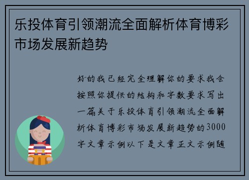 乐投体育引领潮流全面解析体育博彩市场发展新趋势