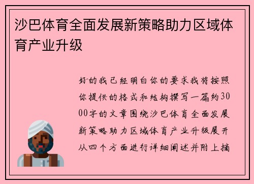 沙巴体育全面发展新策略助力区域体育产业升级