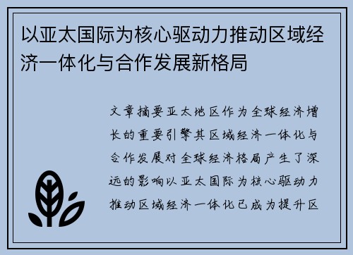 以亚太国际为核心驱动力推动区域经济一体化与合作发展新格局 以亚太国际为核心驱动力推动区域经济一体化与合作发展新格局