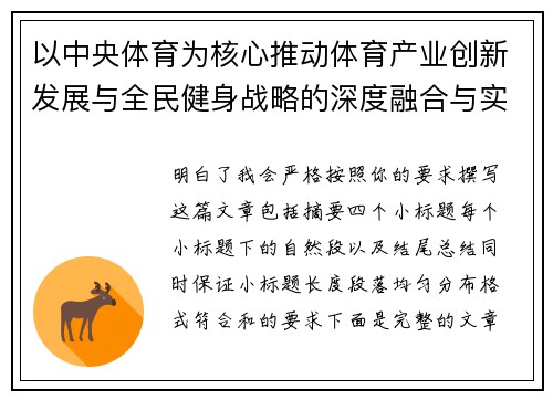 以中央体育为核心推动体育产业创新发展与全民健身战略的深度融合与实施 以中央体育为核心推动体育产业创新发展与全民健身战略的深度融合与实施